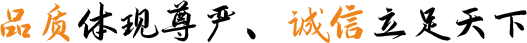品質（zhì）體（tǐ）現尊嚴、誠信立足天下