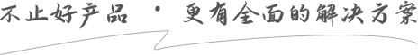 不止好產（chǎn）品 · 更有全（quán）麵的解決方案